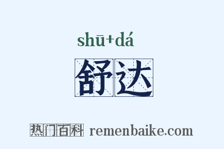 舒达是什么意思的图片